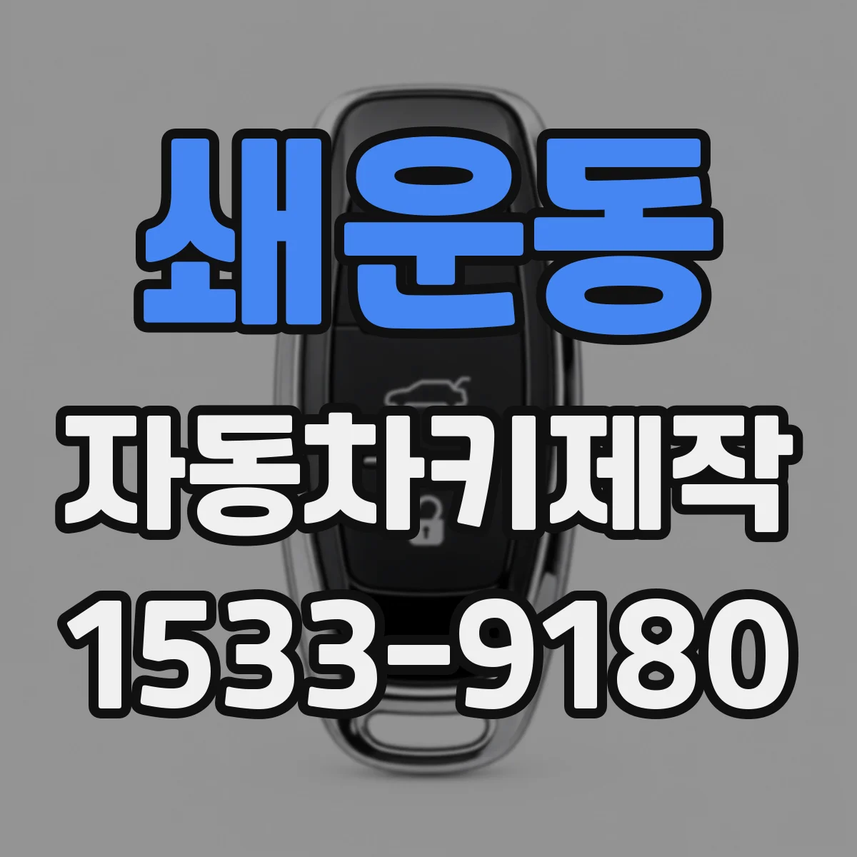 쇄운동 자동차키제작
