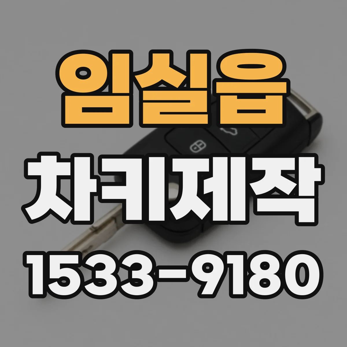임실읍 차키제작