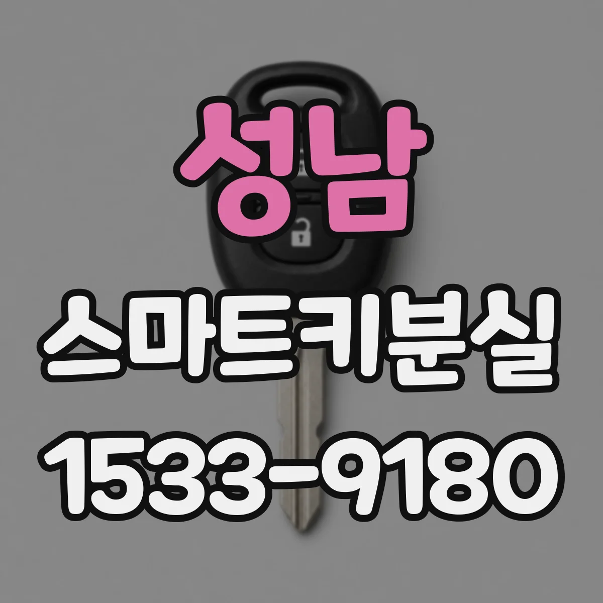 성남 스마트키분실
