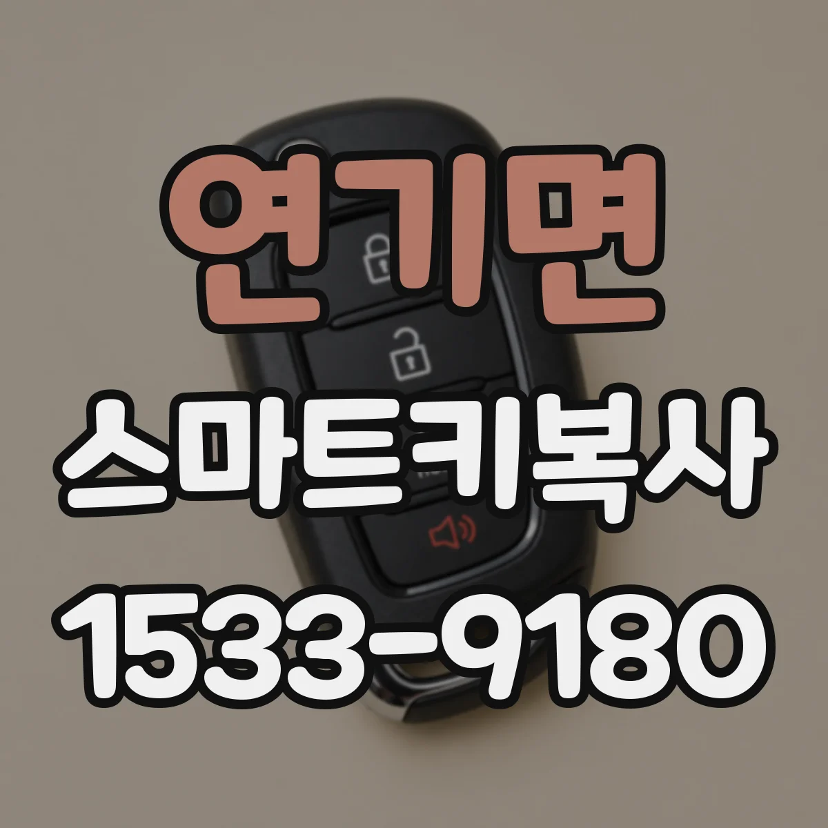 연기면 스마트키복사