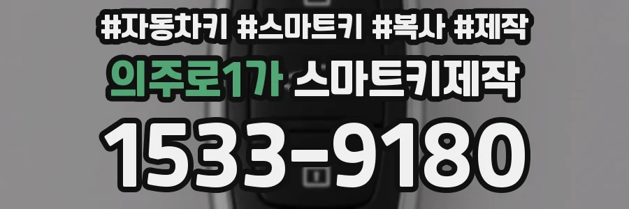 의주로1가 스마트키제작