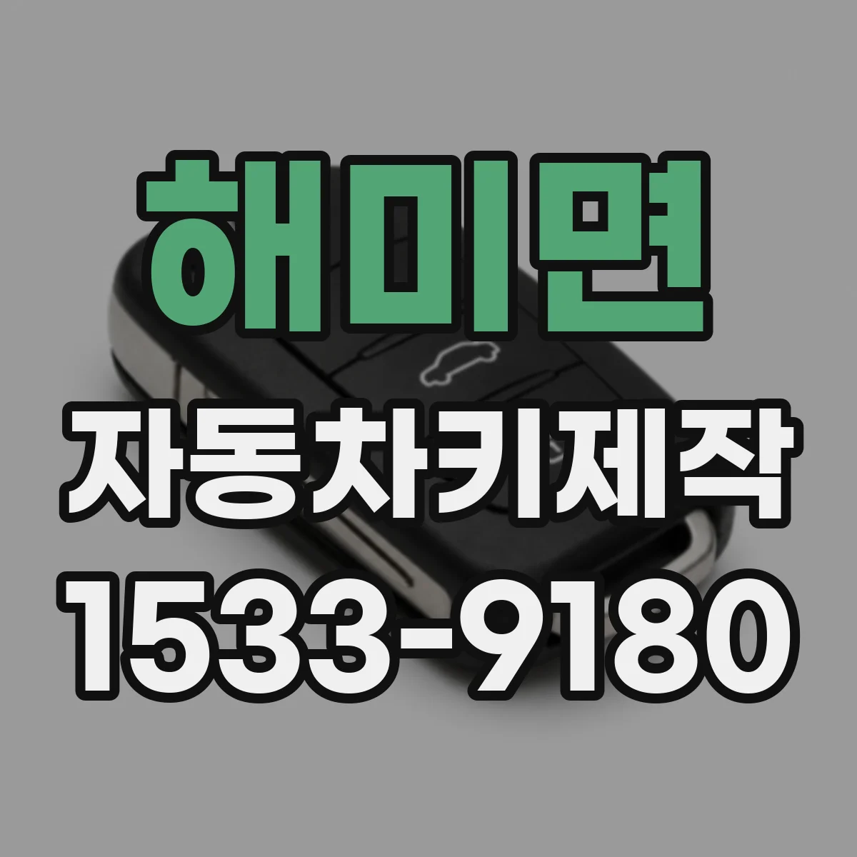해미면 자동차키제작