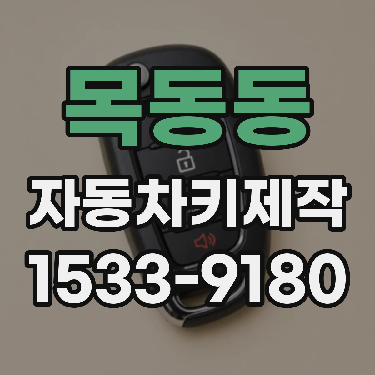 목동동 자동차키제작