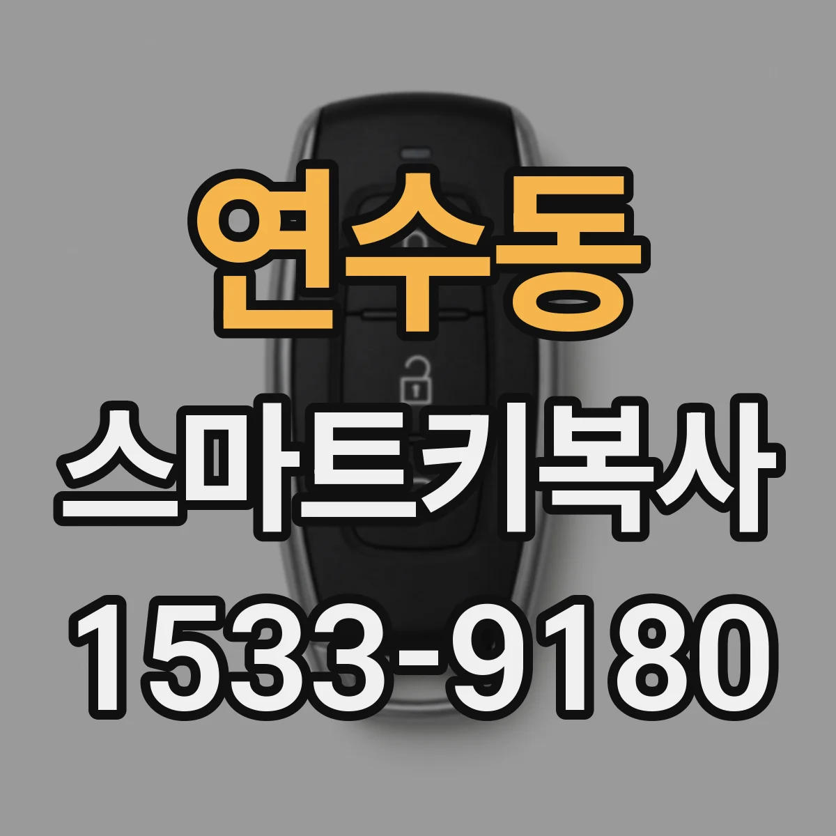 연수동 스마트키복사