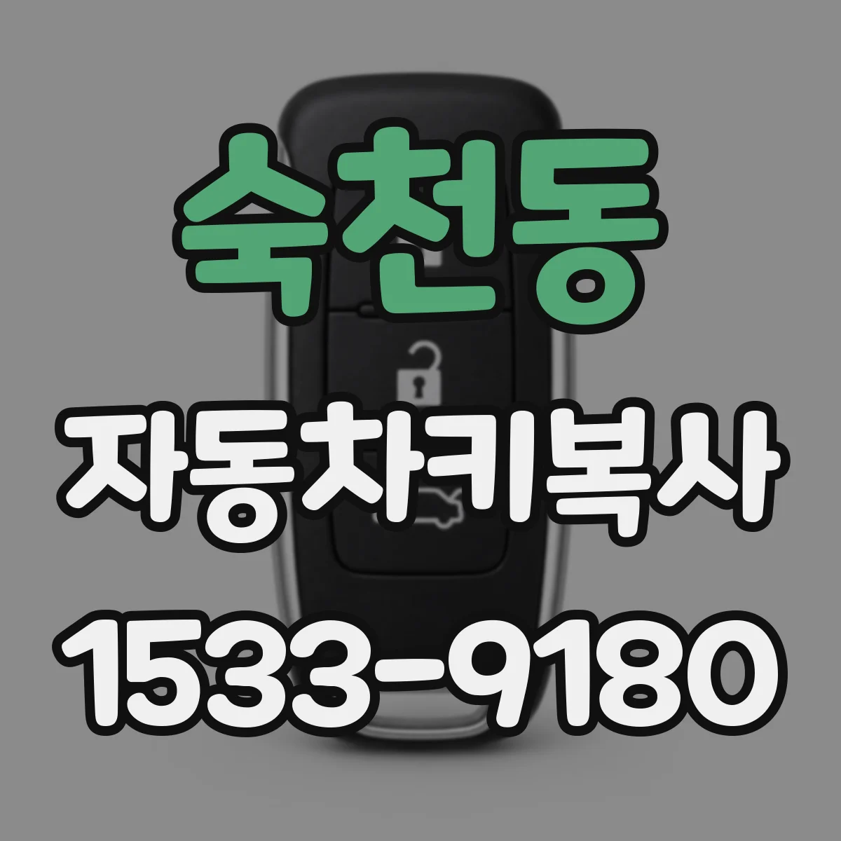 숙천동 자동차키복사