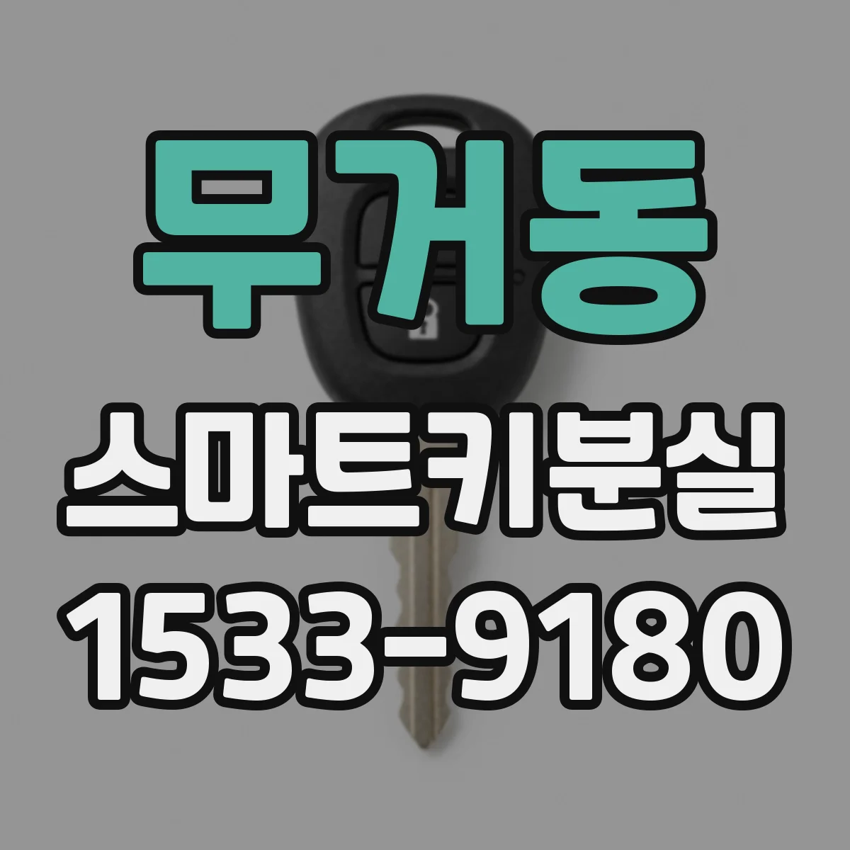 무거동 스마트키분실