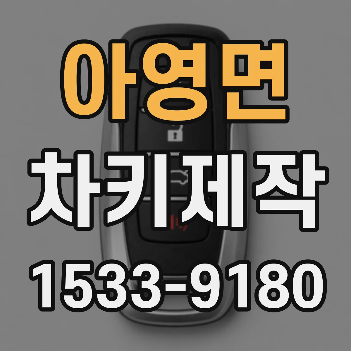 아영면 차키제작