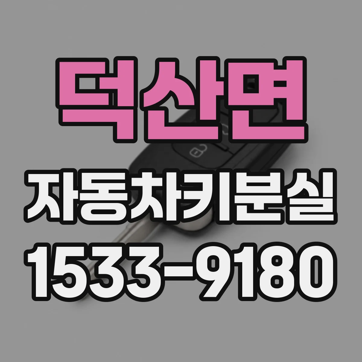 덕산면 자동차키분실