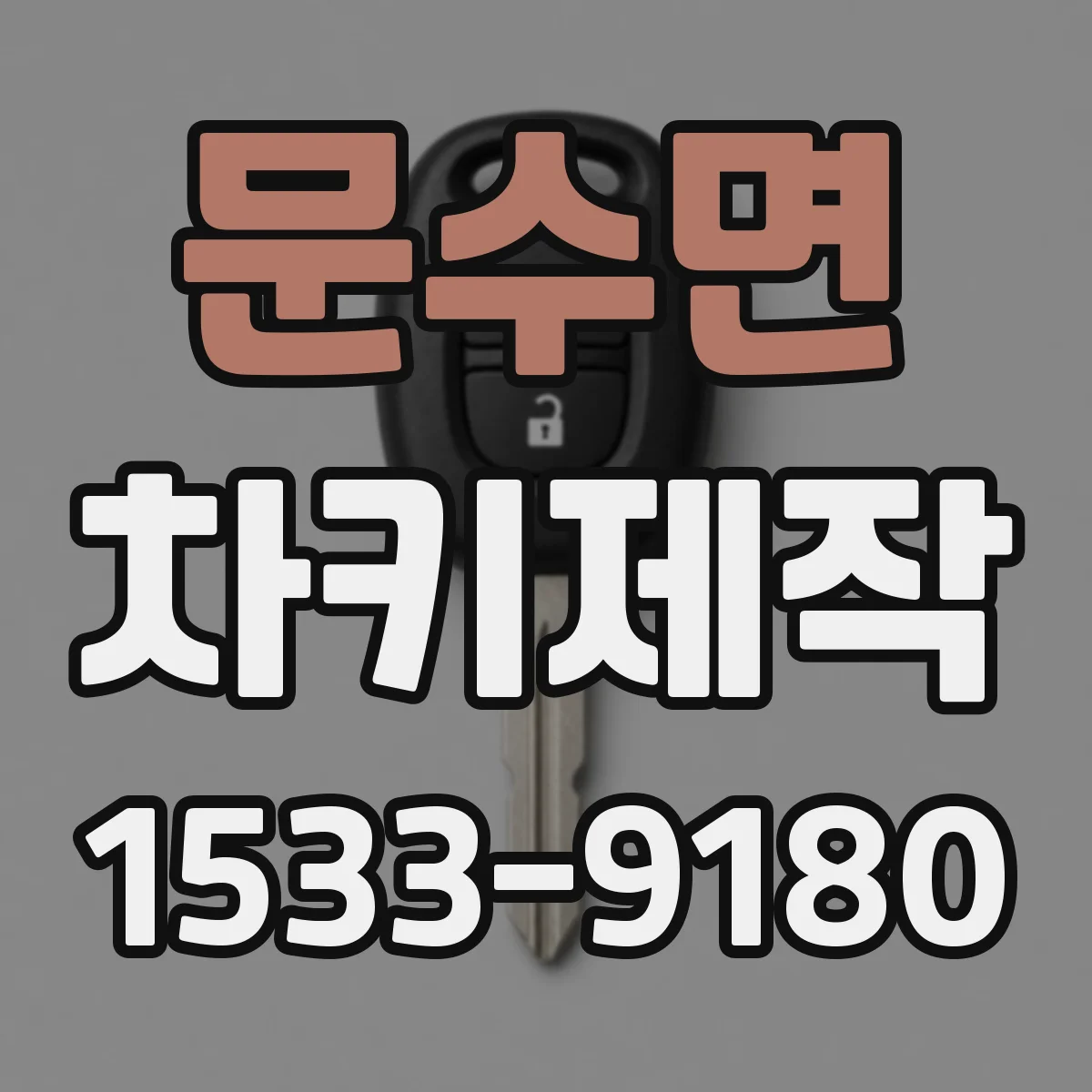 문수면 차키제작