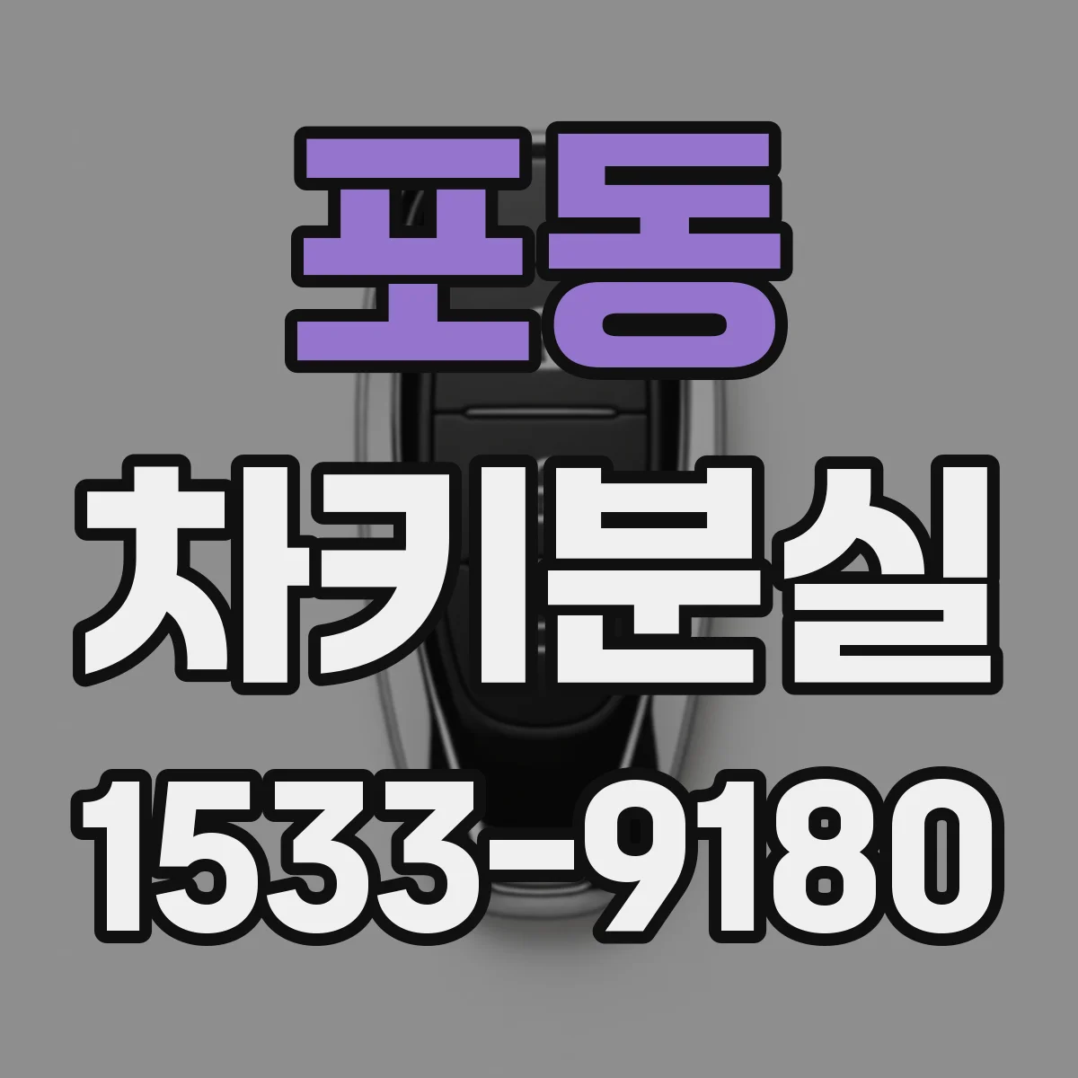 포동 차키분실
