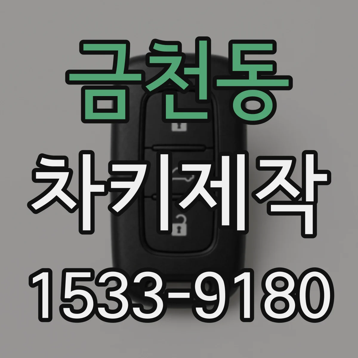 금천동 차키제작
