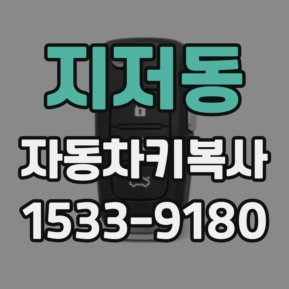 지저동 자동차키복사