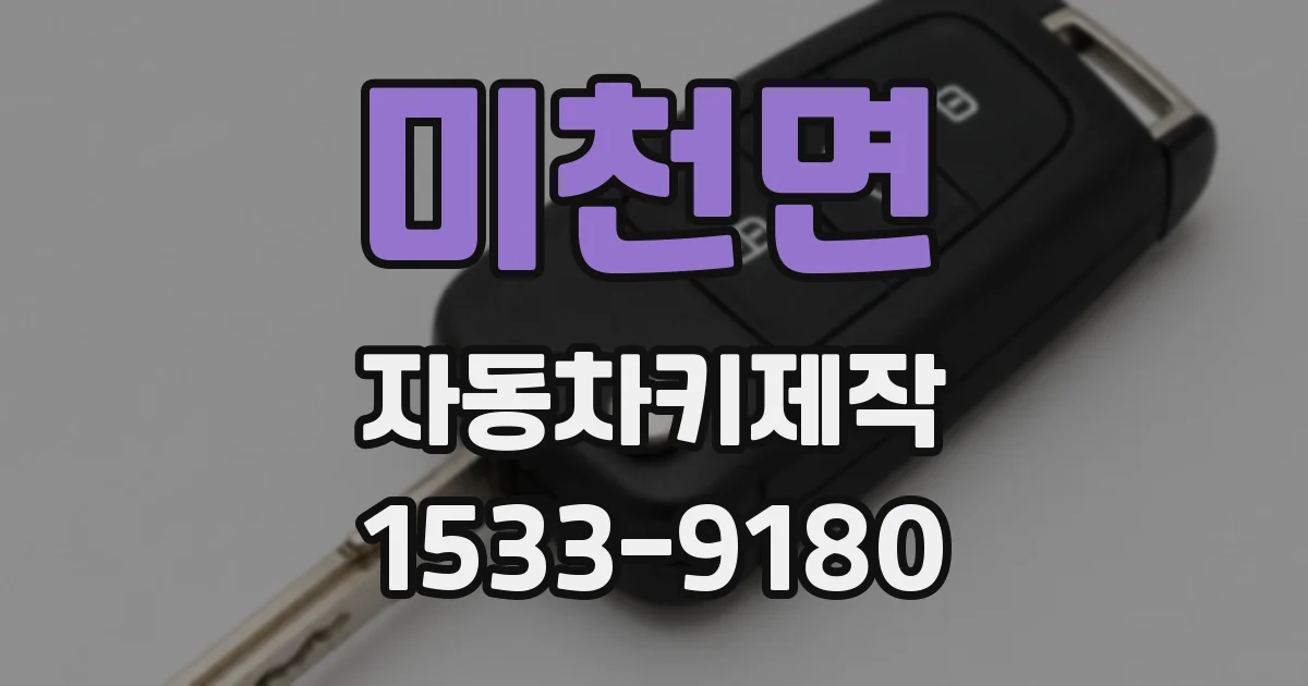 미천면 자동차키제작