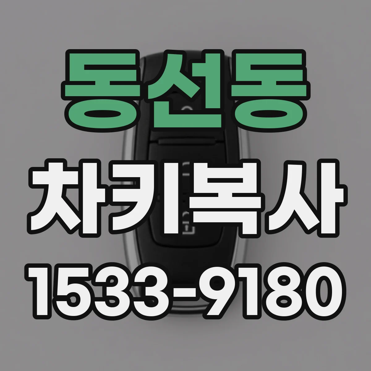 동선동 차키복사