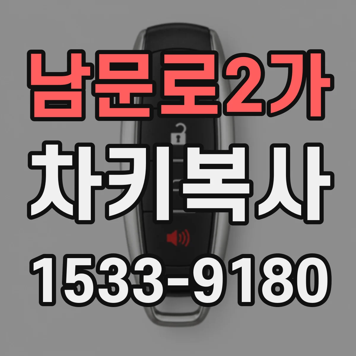 남문로2가 차키복사