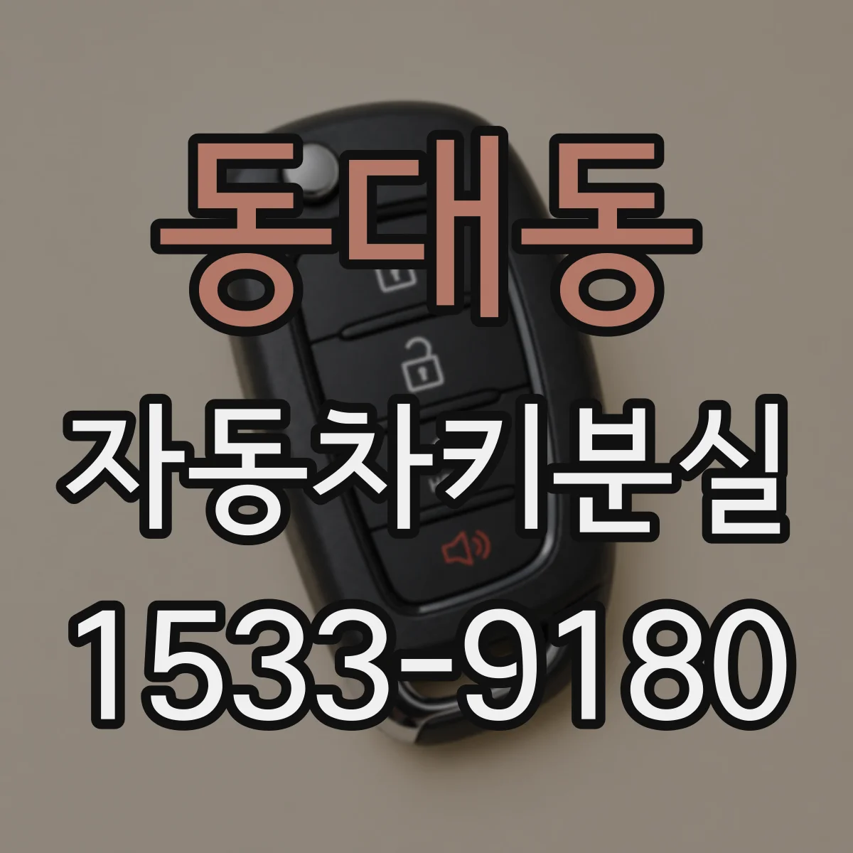 동대동 자동차키분실