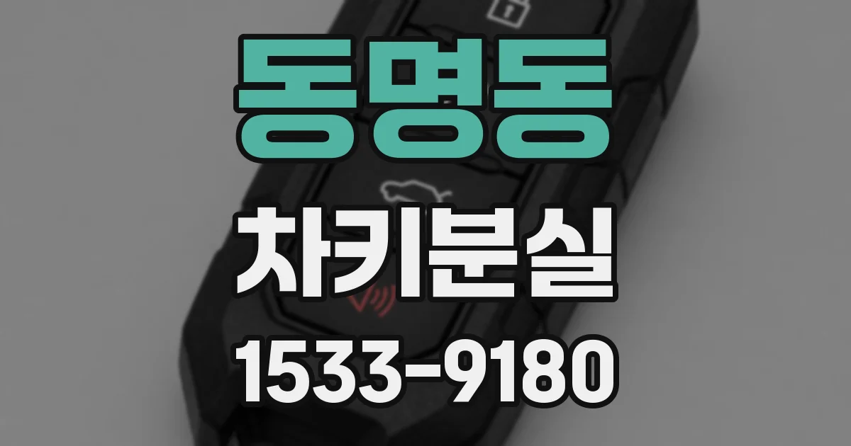 동명동 차키분실