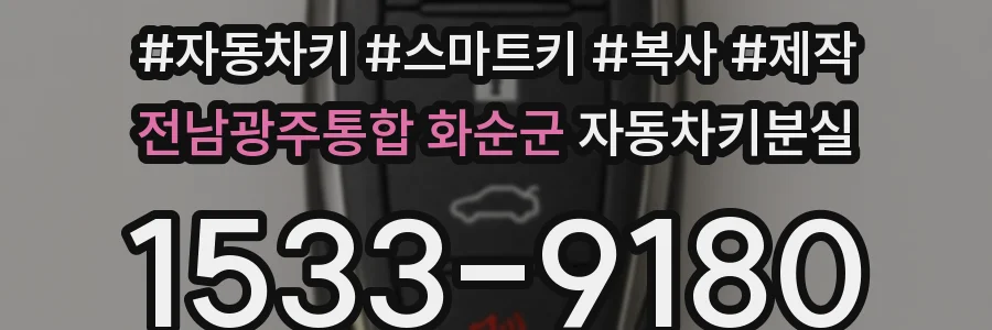 전남광주통합 화순군 자동차키분실