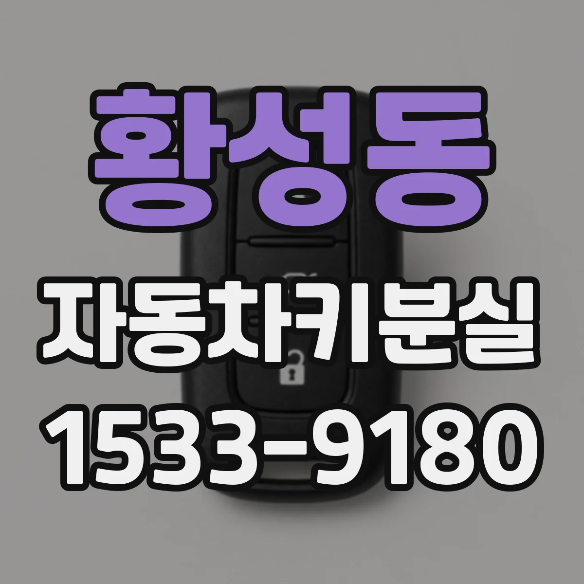 황성동 자동차키분실