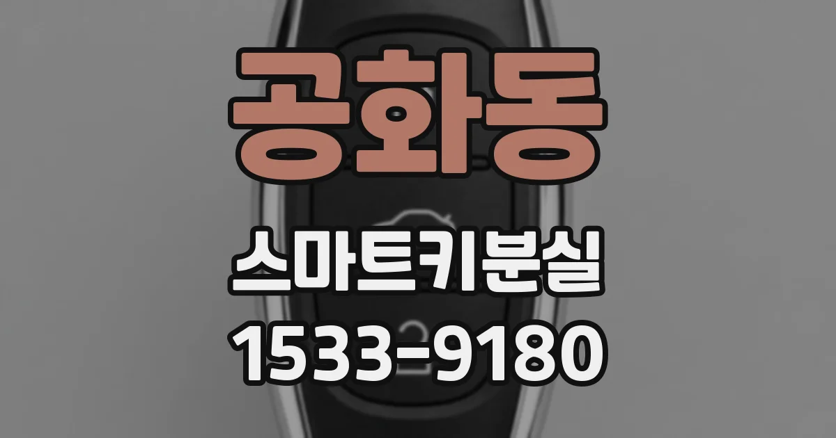 공화동 스마트키분실