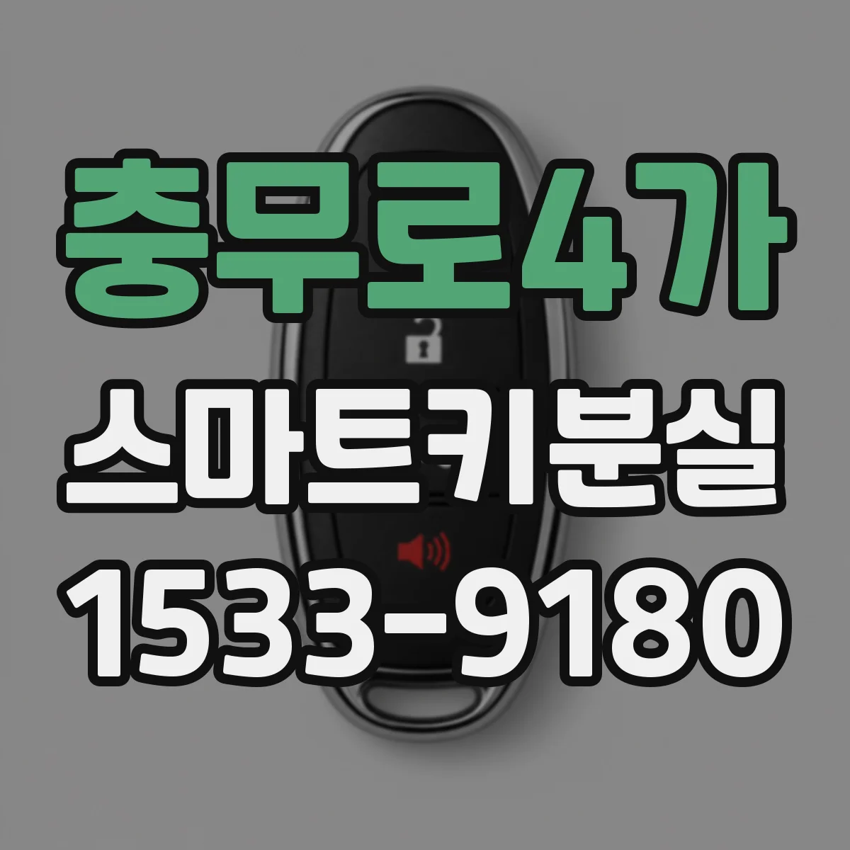 충무로4가 스마트키분실