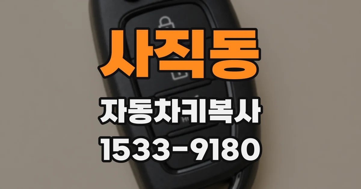 사직동 자동차키복사