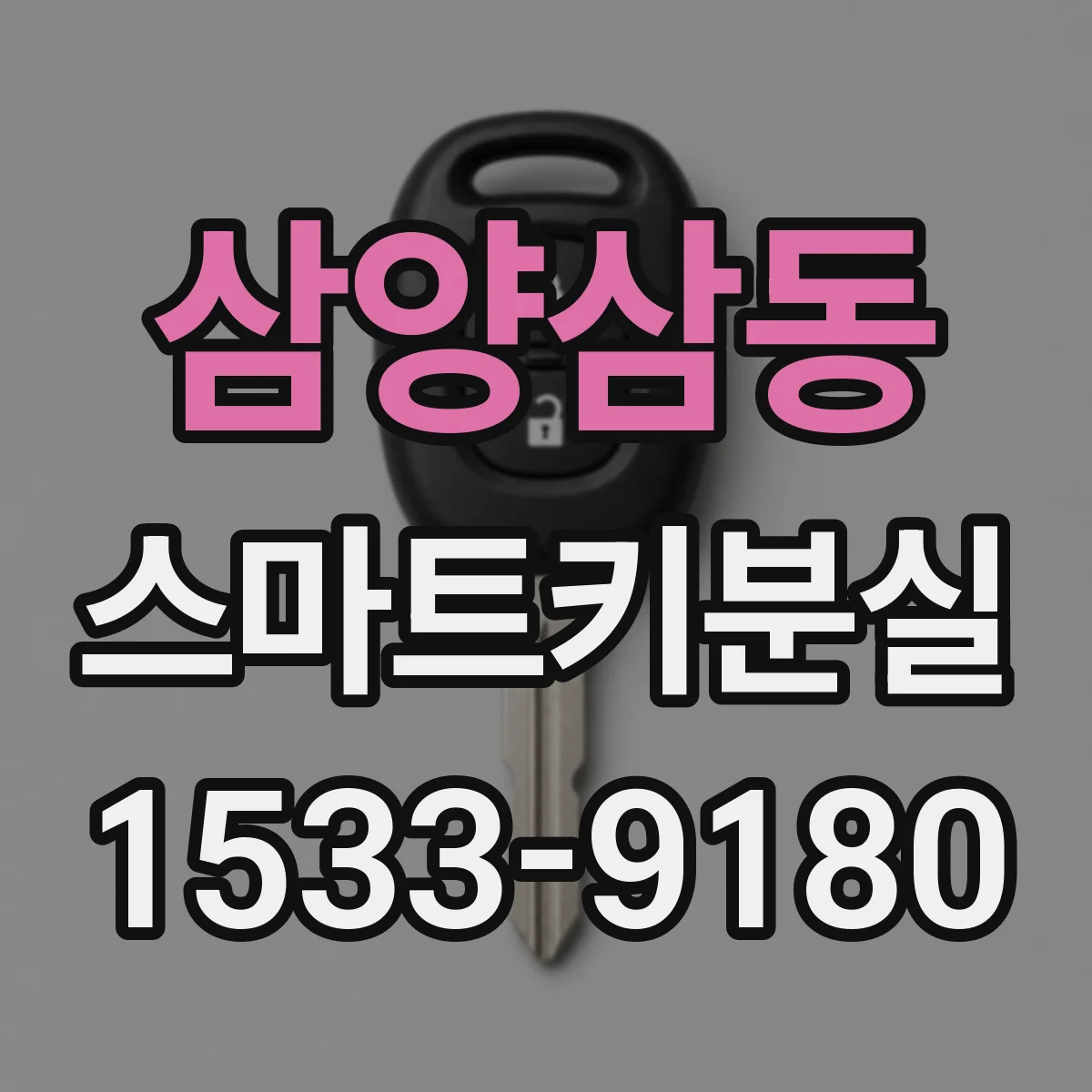 삼양삼동 스마트키분실
