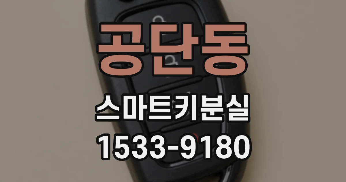 공단동 스마트키분실