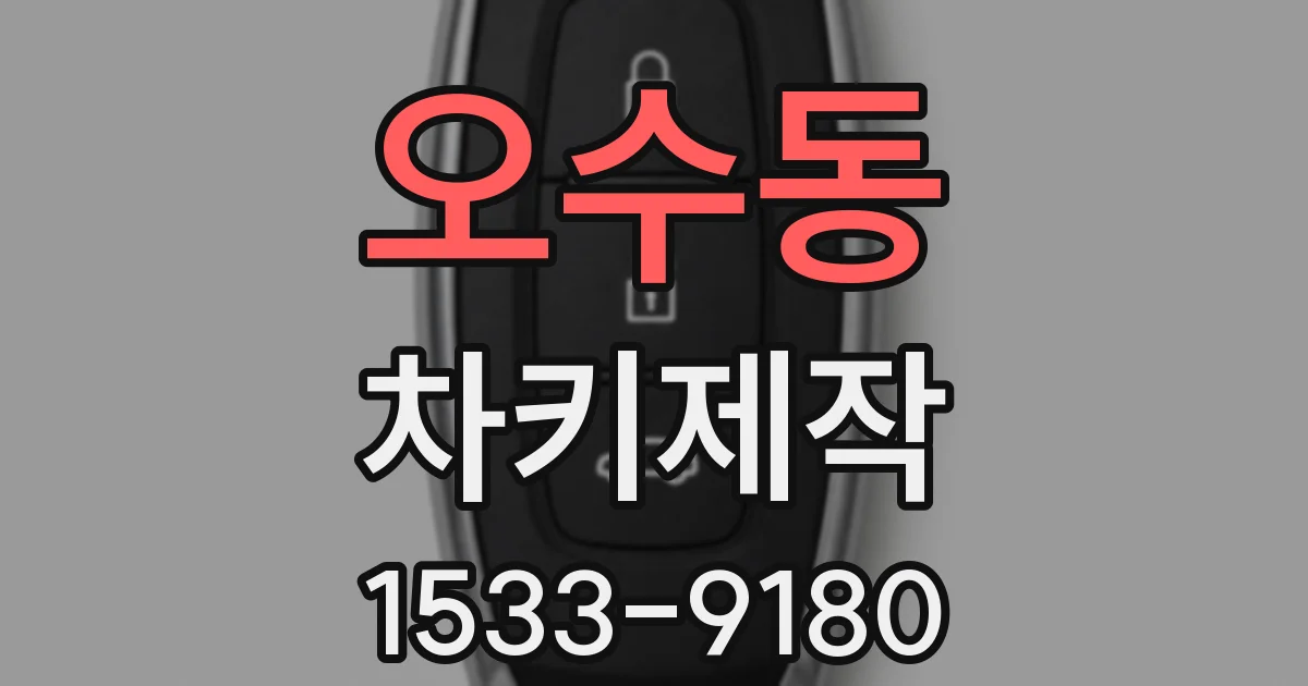 오수동 차키제작