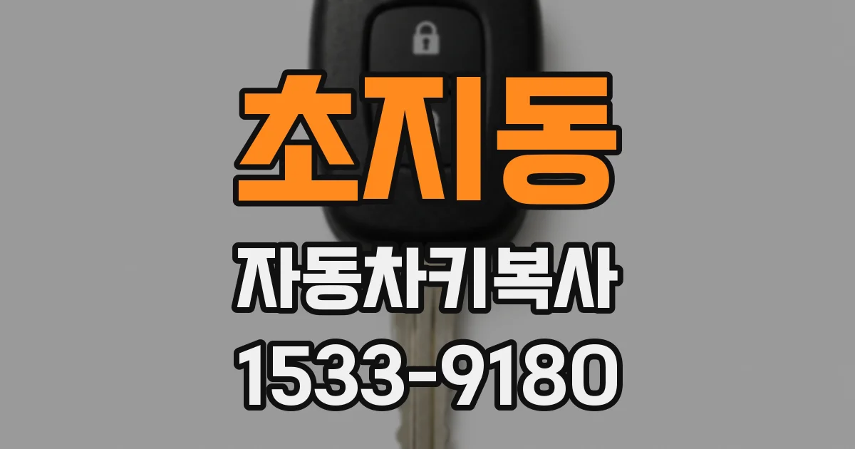 초지동 자동차키복사