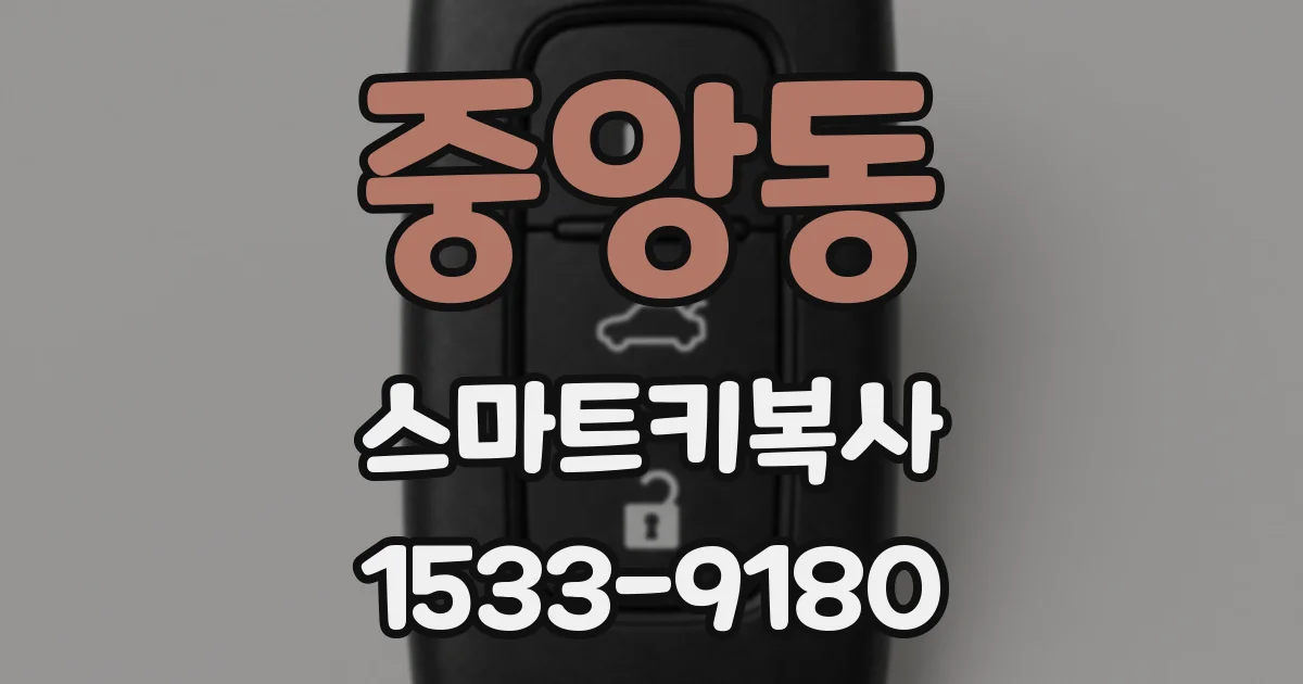 중앙동 스마트키복사