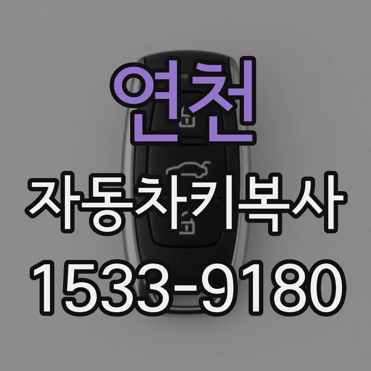 연천 자동차키복사