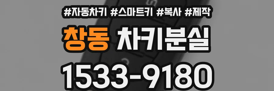 창동 차키분실