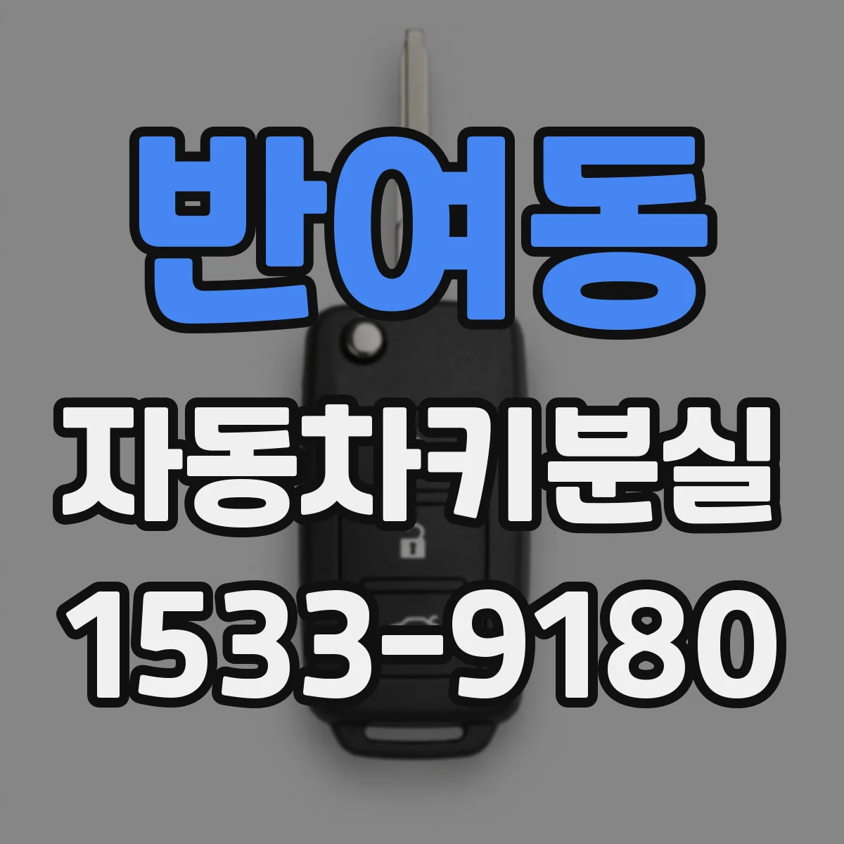 반여동 자동차키분실