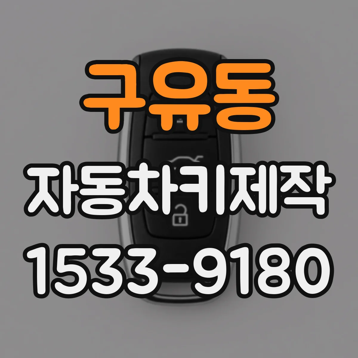구유동 자동차키제작