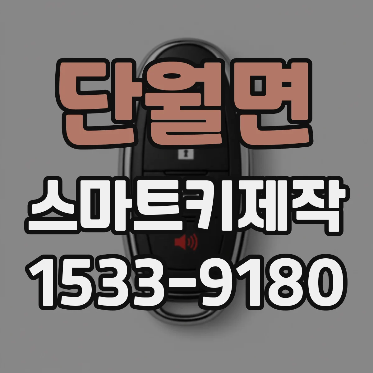 단월면 스마트키제작