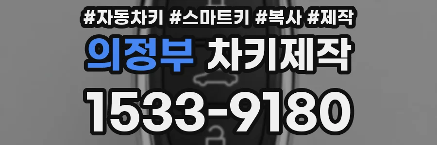 의정부 차키제작