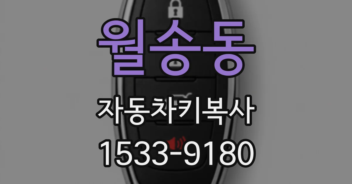 월송동 자동차키복사