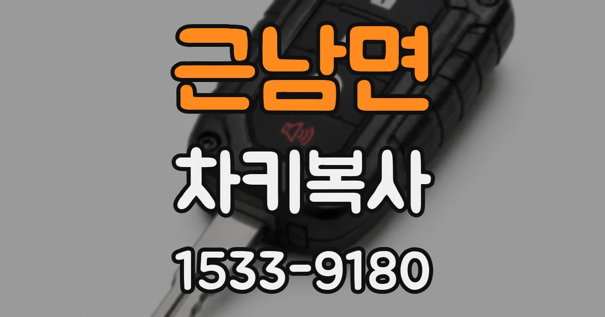 근남면 차키복사