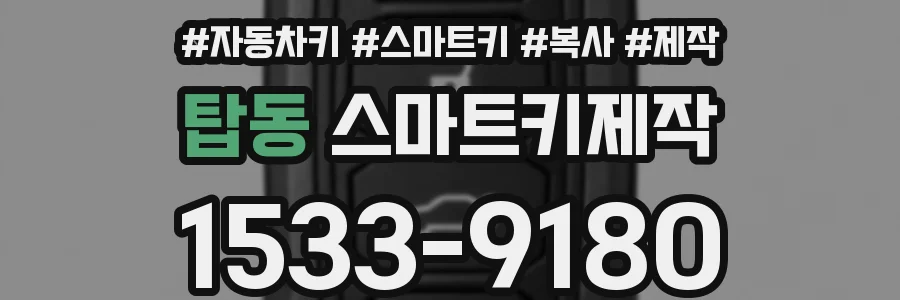 탑동 스마트키제작