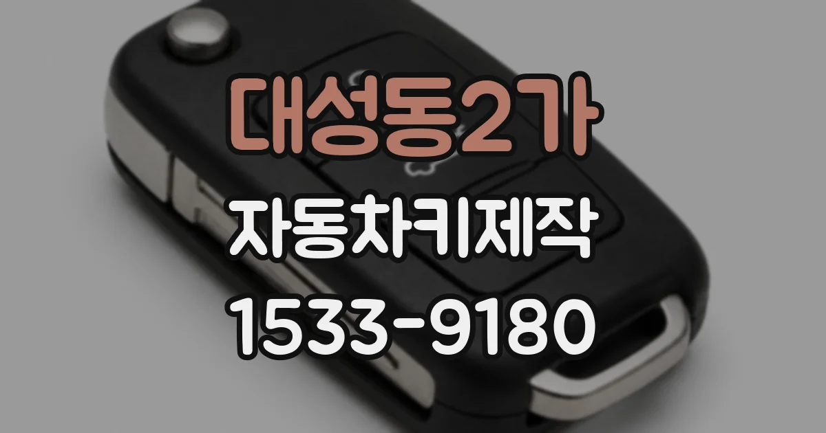 대성동2가 자동차키제작