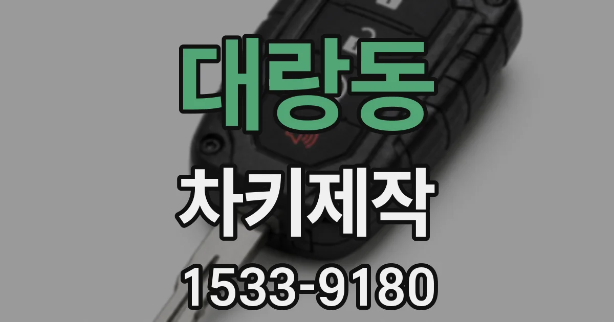 대랑동 차키제작