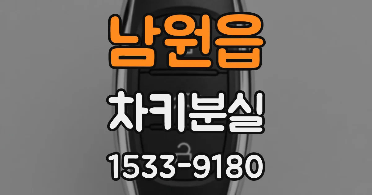 남원읍 차키분실