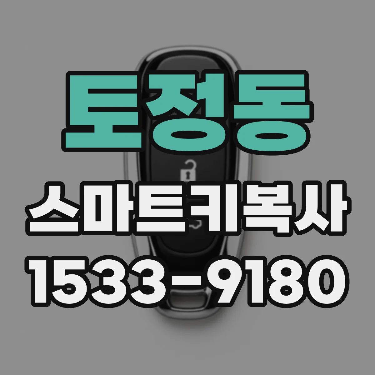 토정동 스마트키복사