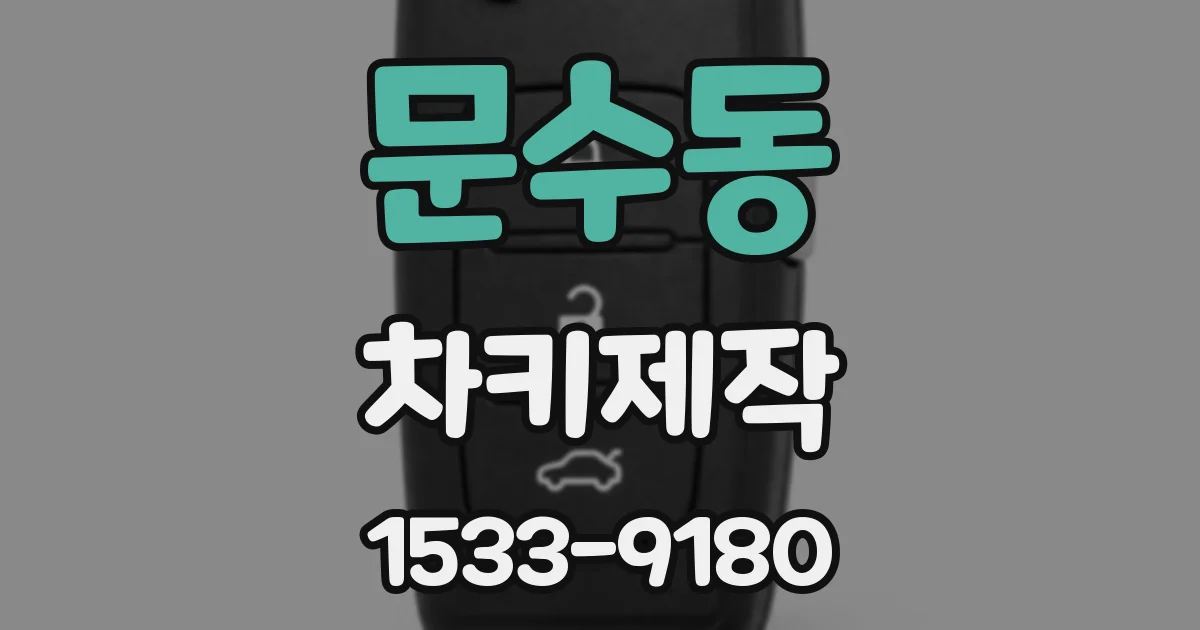 문수동 차키제작