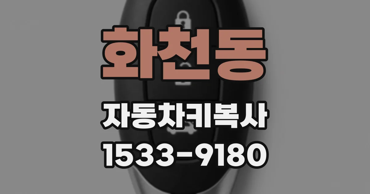 화천동 자동차키복사