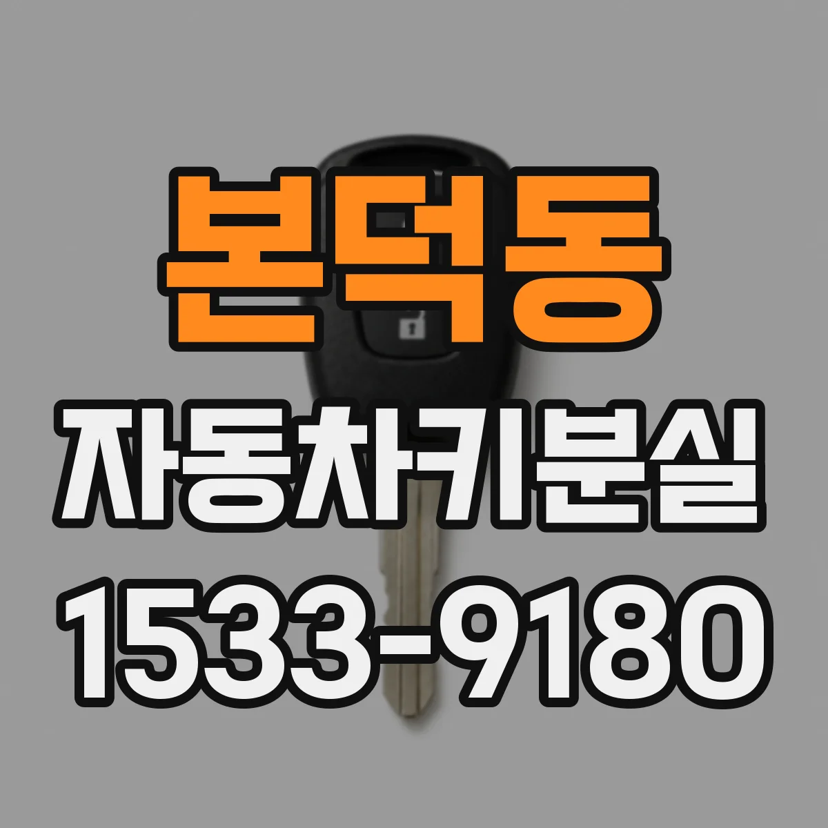 본덕동 자동차키분실
