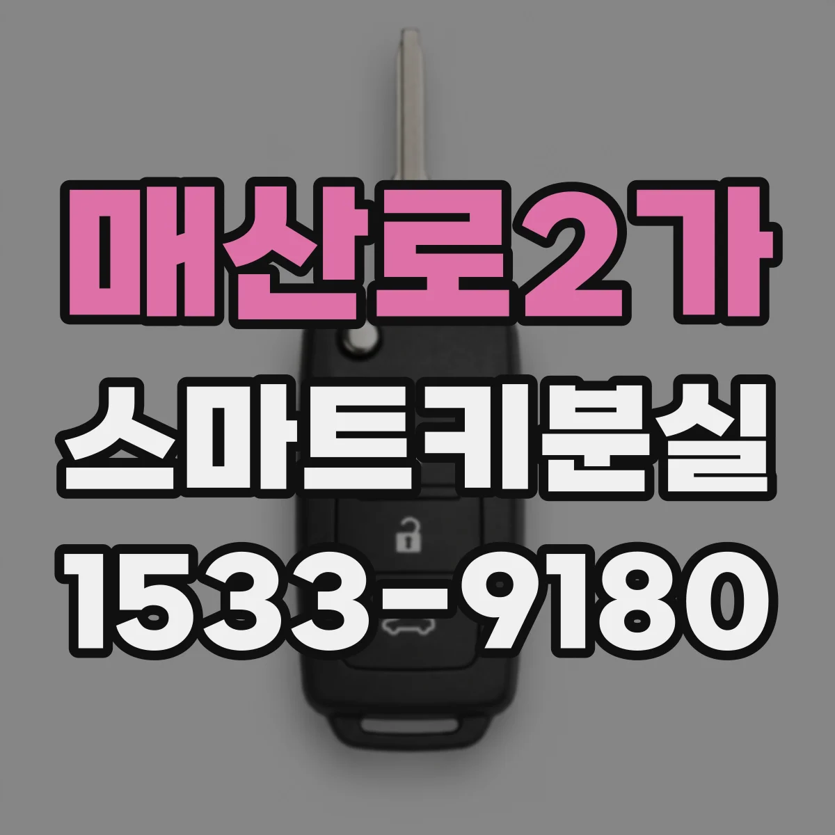 매산로2가 스마트키분실