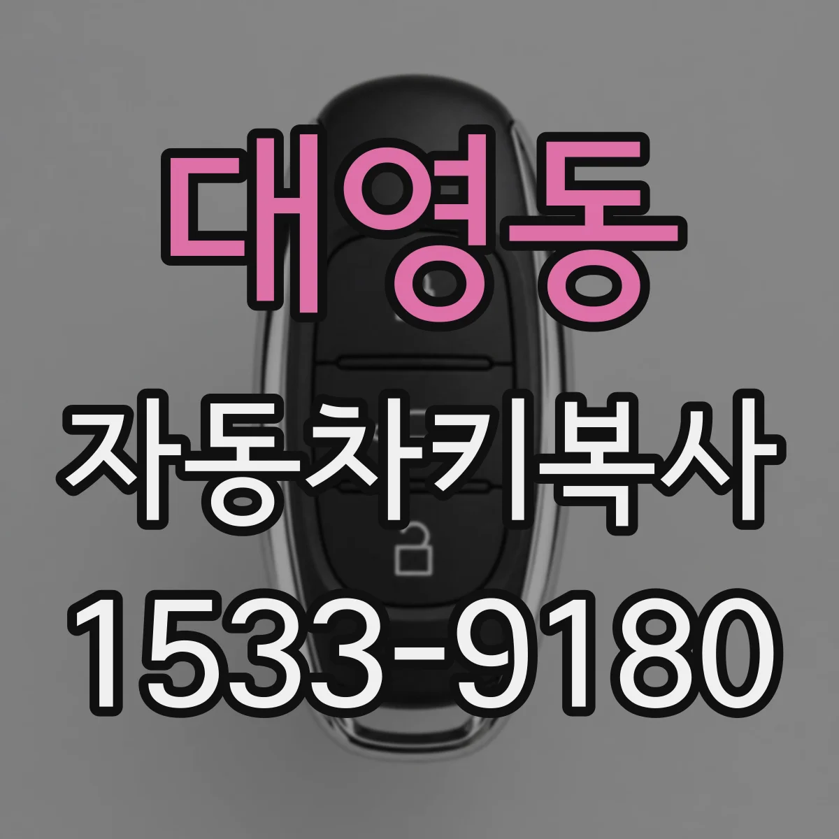 대영동 자동차키복사
