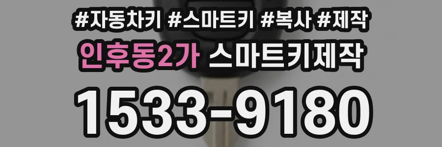 인후동2가 스마트키제작